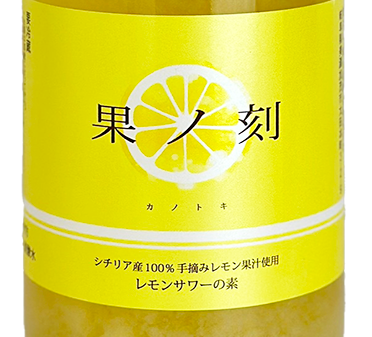 レモンサワーの素 果ノ刻 1800ml