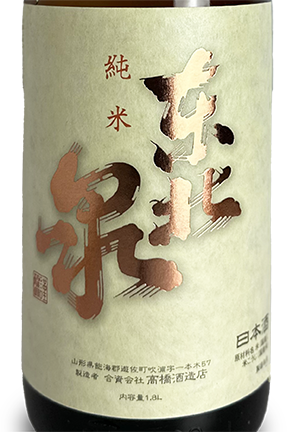 東北泉 純米 出羽の里 超辛口純米 1800ml