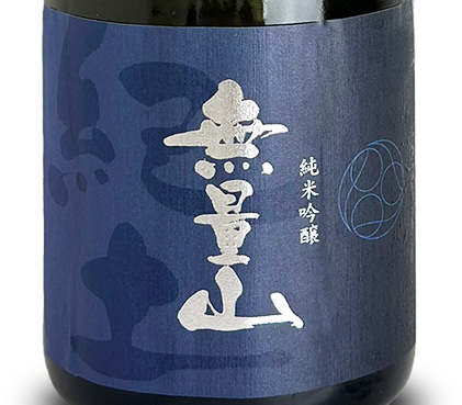 紀土 無量山 純米吟醸 720ml