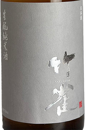 竹雀 生もと純米 無濾過生原酒 野網 山田錦 720ml
