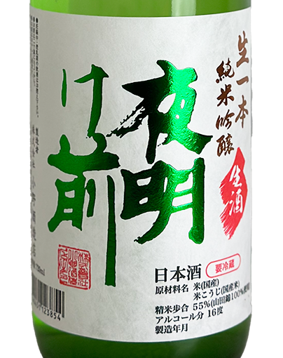 夜明け前 純米吟醸 生一本 しぼりたて生 720ml