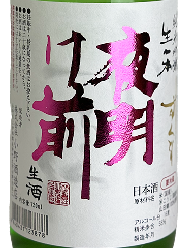 夜明け前 純米吟醸 生一本 しずく採り 生 720ml