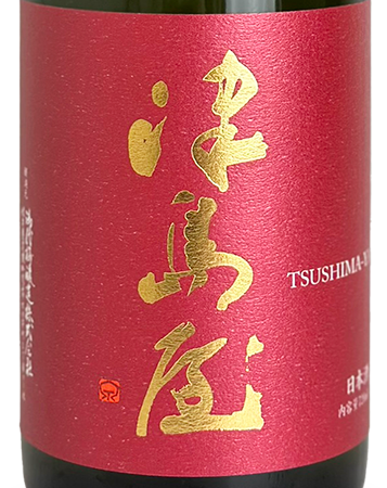 津島屋 Highline 純米大吟醸 播州愛山 無濾過生原酒 720ml