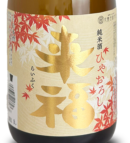 来福 純米 ひやおろし 720ml