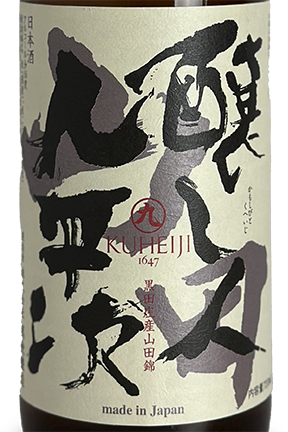 酒事人 醸し人九平次 純米大吟醸 山田錦 720ml | 日本酒 ・ おまかせ日本酒,か