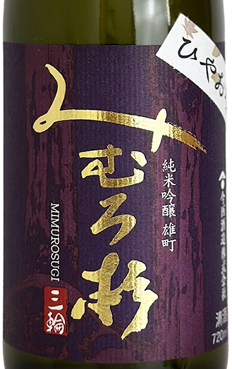 みむろ杉 純米吟醸 雄町 ひやおろし 720ml | 日本酒 ・ おまかせ日本酒