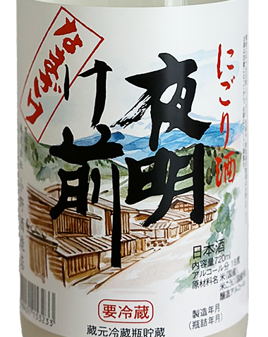 夜明け前 にごり酒 生酒 1800ml