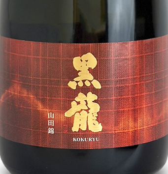 百貨店正規未開封　黒龍 純米大吟醸 打雲紙 オリジナル限定品 黒龍 純米大吟醸 打雲紙 藍 山田錦100％ 720ml