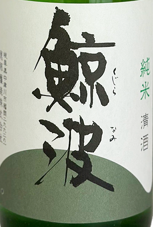 鯨波 純米 無濾過生 酔むすび 720ml | 日本酒 ・ おまかせ日本酒,か行 鯨波 純米 無濾過生 酔むすび 720ml | 日本酒 ・ おまかせ日本酒,か行