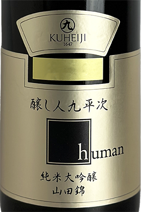 醸し人九平次 純米大吟醸 human 1800ml