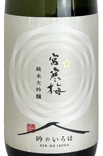 宮寒梅 純米大吟醸  吟のいろは 720ml