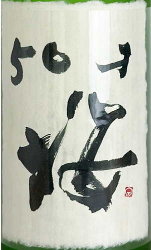 津島屋 外伝 純米大吟醸 50才桜 720ml