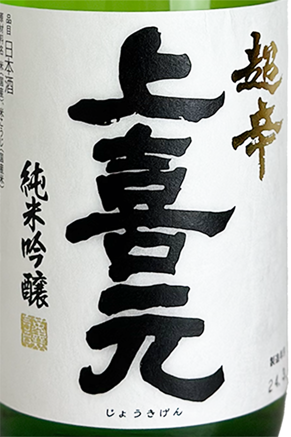 上喜元 純米吟醸 超辛 完全発酵 1800ml | 日本酒 ・ おまかせ日本酒,さ