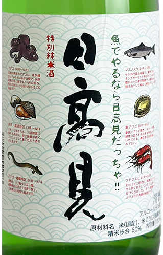 日高見 特別純米 魚ラベル 720ml