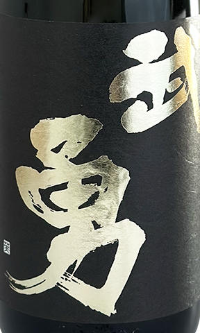 武勇 純米吟醸 山田錦 黒ラベル 720ml