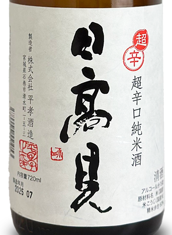 日高見 純米 超辛口 720ml