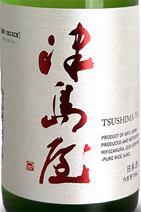 津島屋 純米吟醸 美山錦 無濾過生原酒 NEW ORIGIN 1800ml