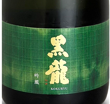 黒龍 純米大吟醸 吟風 720ml