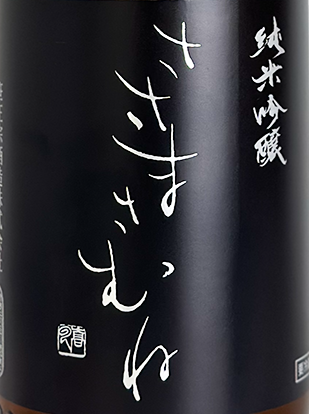 ささまさむね 純米吟醸 五百万石 生 1800ml