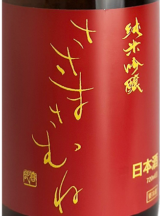 ささまさむね 純米吟醸 秋上がり 720ml | 日本酒 ・ おまかせ日本酒,さ