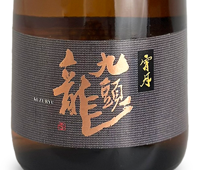 九頭龍 宵月 720ml