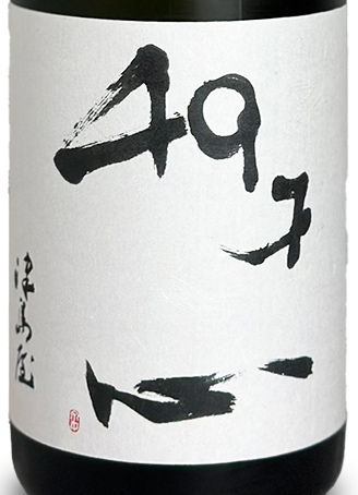 津島屋 外伝 純米大吟醸 49才心 720ml | 日本酒 ・ おまかせ日本酒,た