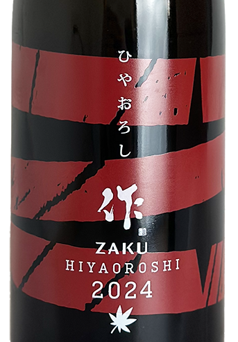 作 純米吟醸 ひやおろし 750ml