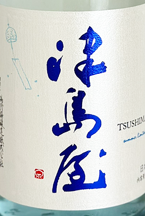 津島屋 純米吟醸 信州産美山錦 夏うららか 720ml