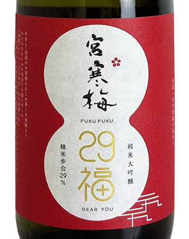 宮寒梅 純米大吟醸 29福(FUKUFUKU) 720ml