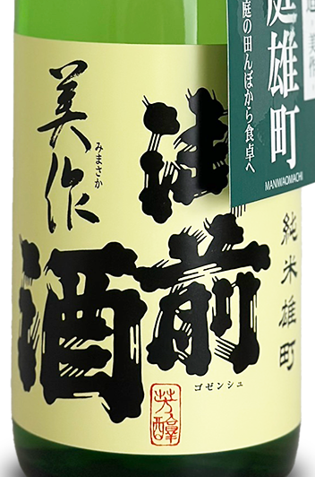 御前酒 美作（みまさか） 720ml