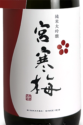 宮寒梅 純米大吟醸 1800ml | 日本酒 ・ おまかせ日本酒,ま行,宮寒梅
