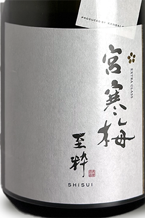 宮寒梅 純米大吟醸 ALFA 2024 宮寒梅 純米大吟醸 ALFA 2024