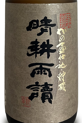 晴耕雨読 黒麹かめ壺仕込み・貯蔵 1800ml | 焼酎,芋 | 地酒 VinNature