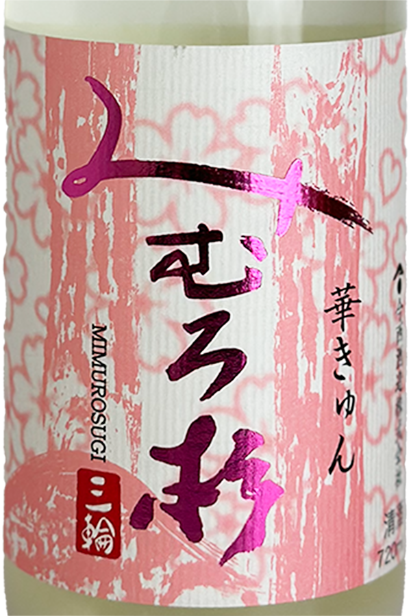 みむろ杉 純米吟醸 おりがらみ 華きゅん 720ml