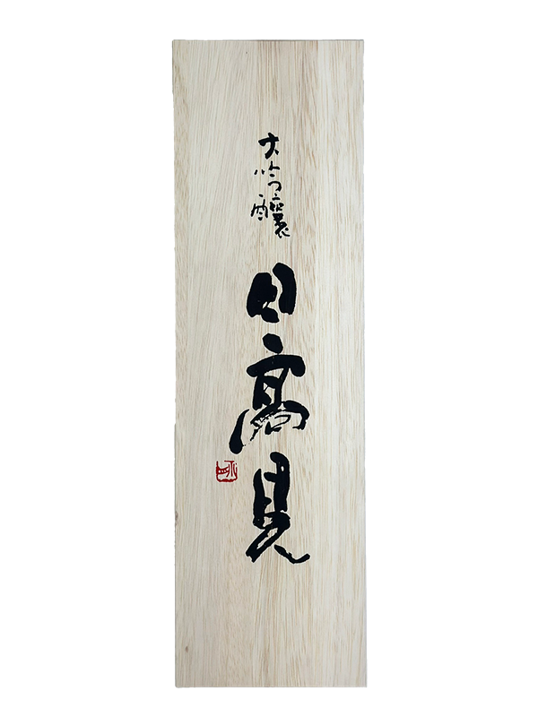 日高見 大吟醸 中取り 匠 1800ml