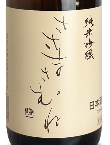 ささまさむね 純米吟醸 1800ml | 日本酒 ・ おまかせ日本酒,さ行