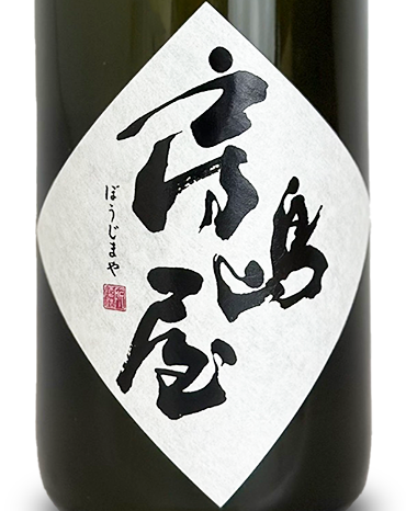 房島屋 兎心(ところ)BLACK 吟吹雪 無濾過生原酒 720ml