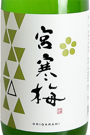 宮寒梅 純米吟醸 おりがらみ 720ml