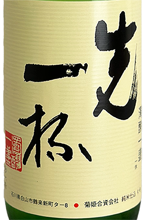 菊姫 先一杯 720ml | 日本酒 ・ おまかせ日本酒,か行,菊姫 【菊姫