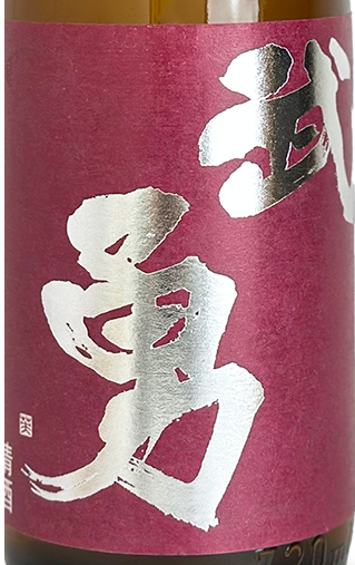 武勇 特別純米 山田錦 赤ラベル 1800ml
