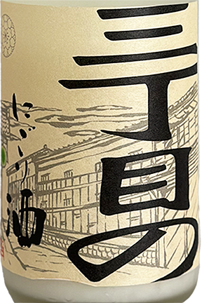 にごりソープ3本まとめ売り 三丁目のにごり酒 暴 600ml | 日本酒 ・ おまかせ日本酒,た行,津島屋