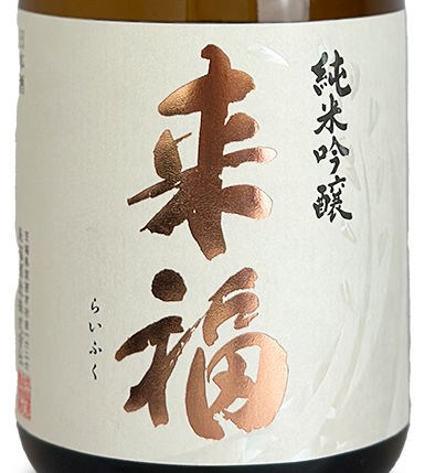 来福 純米吟醸 生原酒 愛山 720ml | 日本酒 ・ おまかせ日本酒,ら行,来