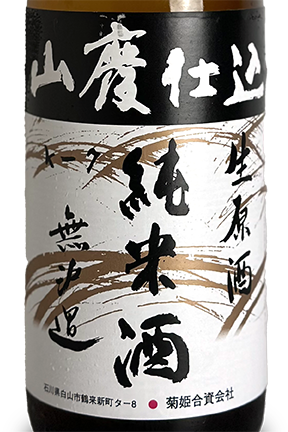 菊姫 山廃純米原酒 1800ml | 日本酒 ・ おまかせ日本酒,か行,菊姫 【菊