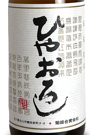 菊姫 純米ひやおろし 720ml