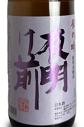 夜明け前 本醸造 辰の吟 1800ml | 日本酒 ・ おまかせ日本酒,や行