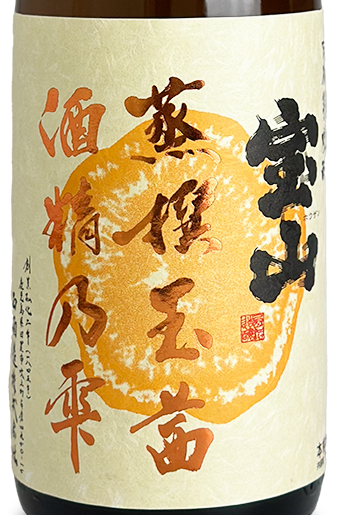宝山 蒸撰玉茜 酒精乃雫 720ml