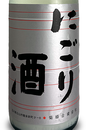 菊姫 にごり酒 720ml