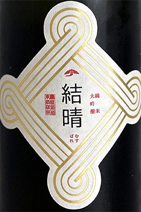 東鶴 純米大吟醸 結晴(むすばれ) 720ml