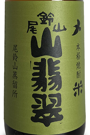 尾鈴山 山翡翠 720ml