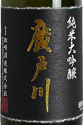 廣戸川 純米大吟醸 1800ml